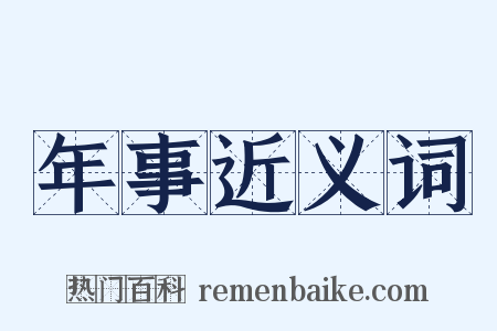 年事近义词是什么意思的图片